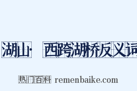 湖山·西跨湖桥反义词是什么意思的图片